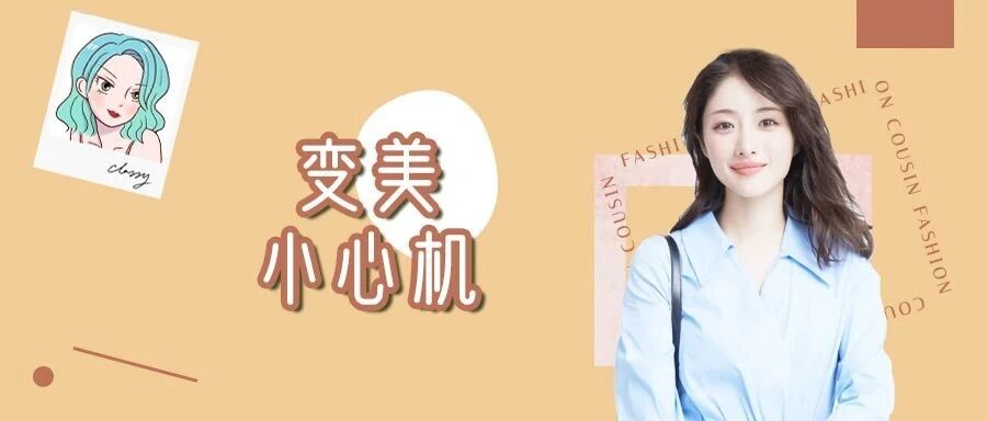 别让“廉价感穿搭”毁了你！注意这几个小细节瞬间高级！