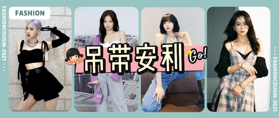 夏天吊带这样穿也太撩了，满满纯欲辣妹风!