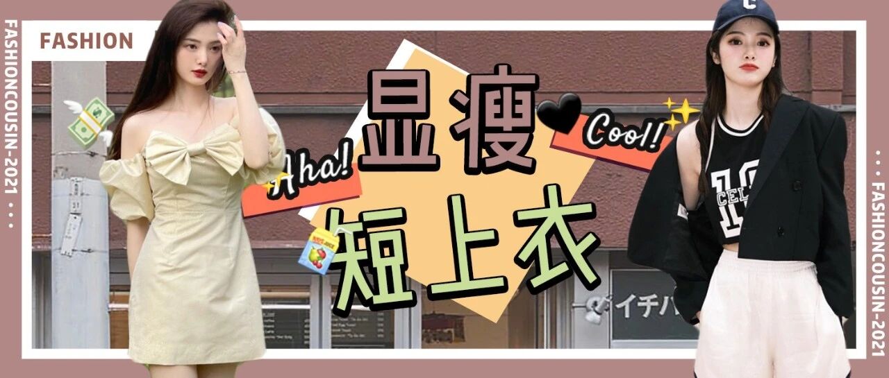 “短上衣”太时髦了！今夏这样穿=气质+撩人！