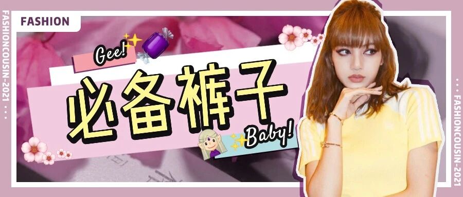 别再穿阔腿裤了!夏天这4条裤子最时髦!