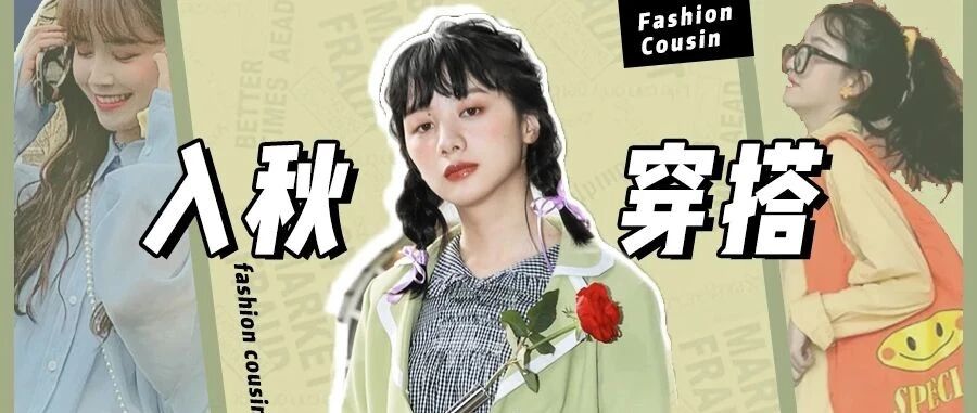 27套学生党穿搭来啦！平价又时髦，照着穿美到爆！！