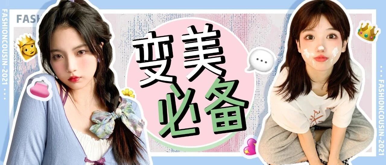 女生变美必备的3件网红单品，第1件就好看到爆炸！