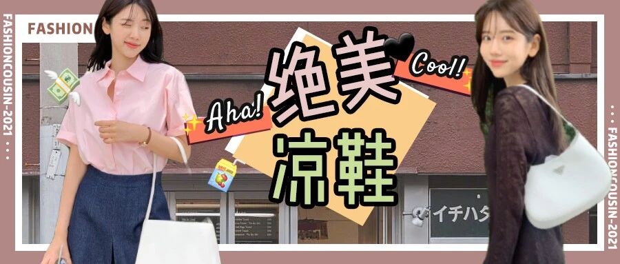 别再买小白鞋了！今夏跪求你买这三双凉鞋！