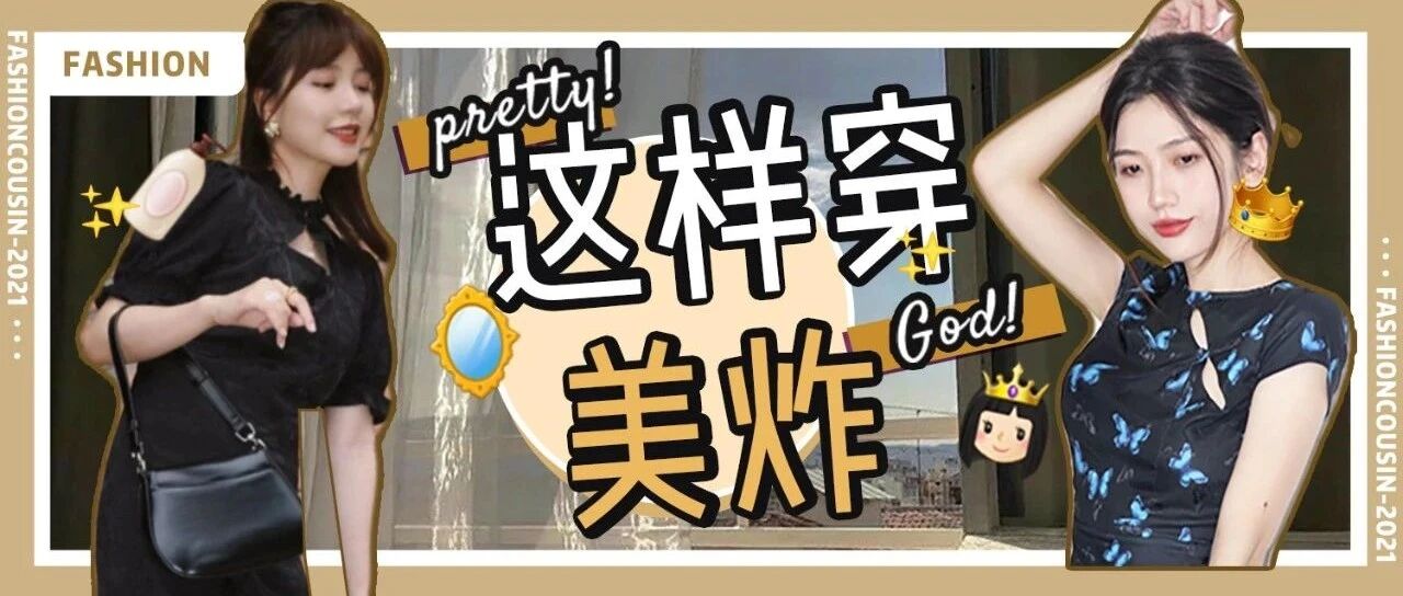 别再穿“挤奶裙”了，今夏流行这个风格，美炸了！！