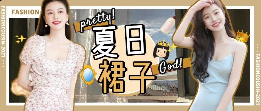 别再乱买裙子了！只有这一条最适合你！