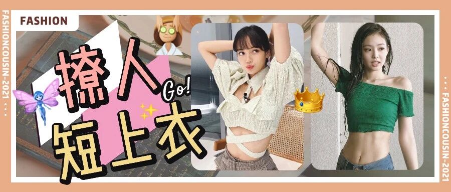 “短上衣”爆火！这50件又纯又欲，好看到想报警！！