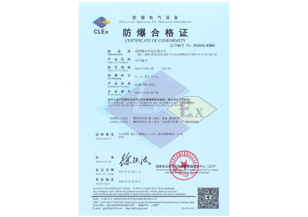 定位胸卡防爆证书