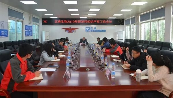 正典生物召开研发和知识产权工作会议，表彰研发创新突出团队