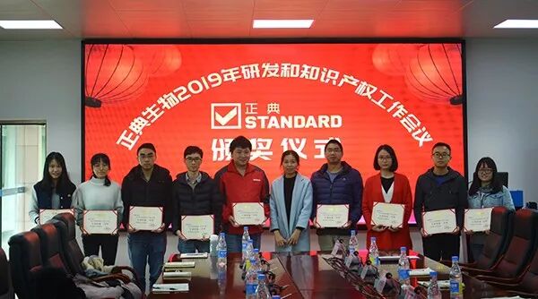 正典生物召开研发和知识产权工作会议，表彰研发创新突出团队