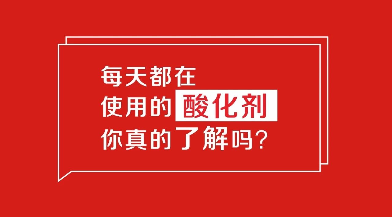 每天都在使用的酸化剂,你真的了解吗? 每天都在使用的酸化剂,你真的了解吗?