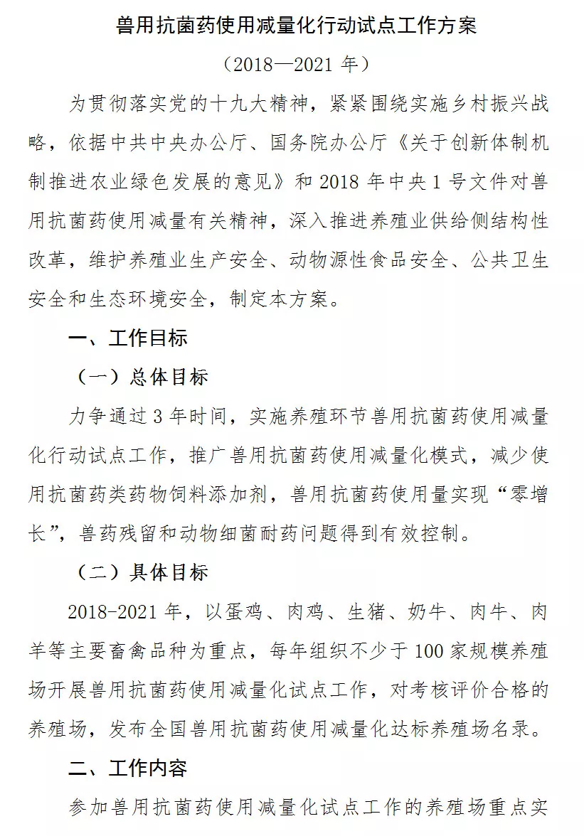 农业农村部关于兽用抗菌药使用减量化行动试点工作方案 农业农村部关于兽用抗菌药使用减量化行动试点工作方案