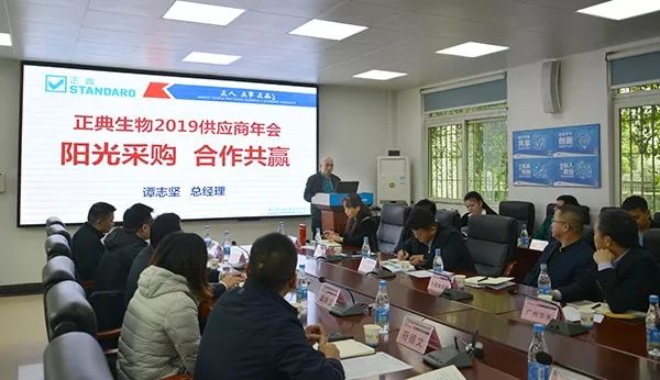 陽光采購，合作共贏！正典生物召開2019供應(yīng)商年會