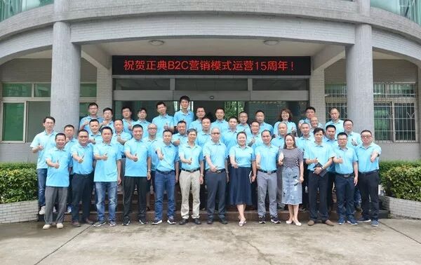 精誠合作，共創(chuàng)輝煌！祝賀正典B2C營銷模式運營15周年