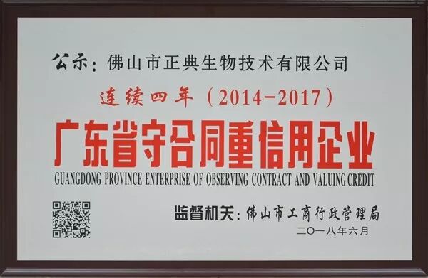 正典生物被評為省級“守合同重信用”企業(yè)