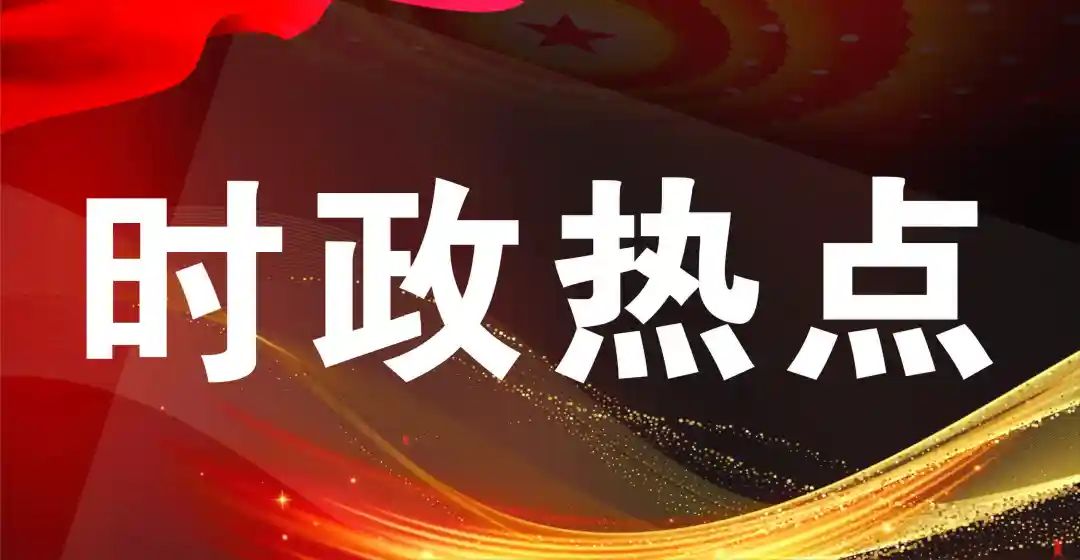 2025年3月新闻热点大事件摘抄