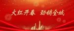 火红开春！中原建业凭实力劲销全城