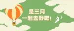 是三月，一起去野吧！
