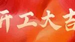 开工丨昂首阔步，踏上通往幸福的新征程