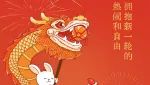 春节丨欣逢守望共进的春风，拥抱新一轮的热闹和自由