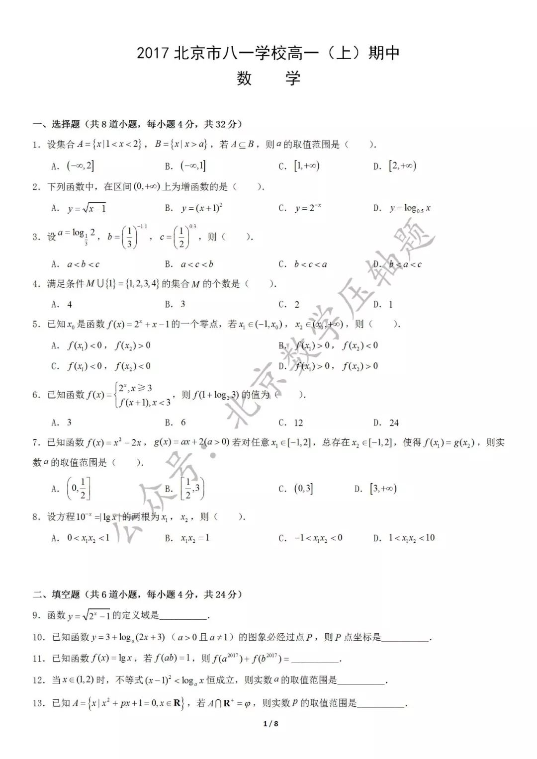 八一中学17 11高一期中数学试题与答案 北京数学压轴题 微信公众号文章阅读 Wemp