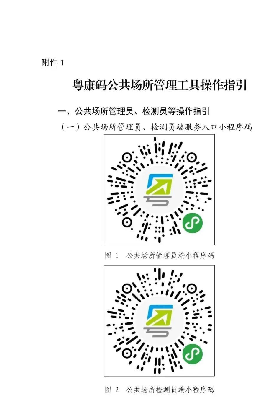 關於全面推廣使用粵康碼公共場所碼的通告