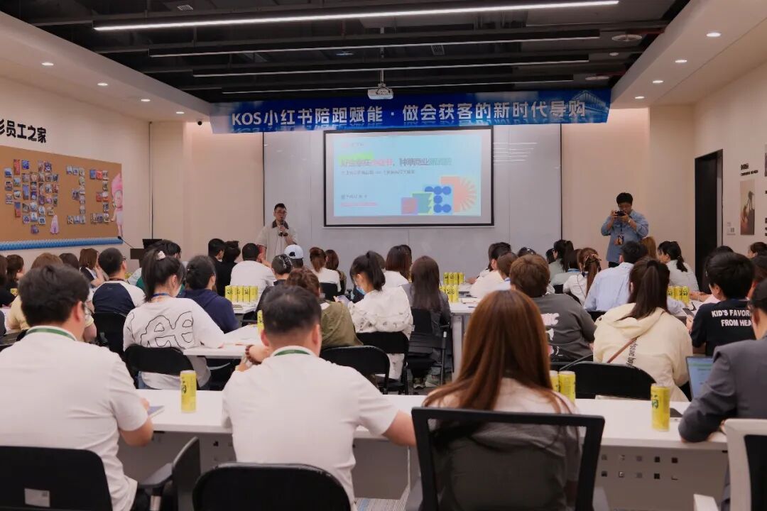 KOS 小红书陪跑赋能培训现场