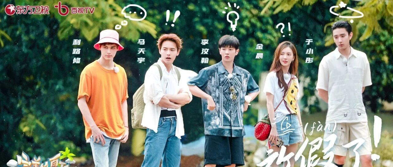 周冬雨、许凯、刘学义出席活动；宋茜、肖战、张新成新代言官宣；孟美岐、欧阳娜娜现身机场；《完美的夏天2》开播