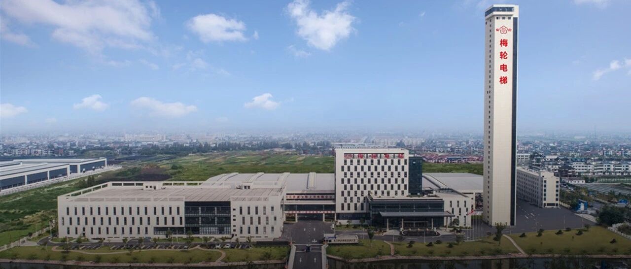 ​浙江梅轮：以信息化和自动化“双轮”驱动，打造电梯行业智能工厂