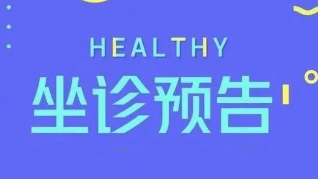 医讯怎么用医讯｜疫期看病不用愁，上级专家来约您！_https://www.jmylbn.com_新闻资讯_第17张