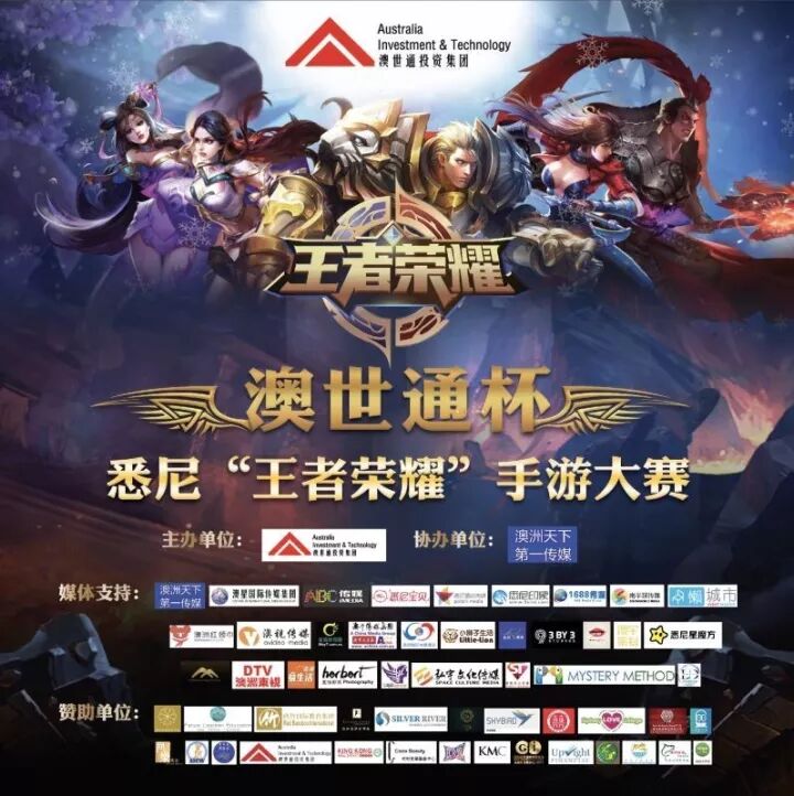 %name 澳世通杯悉尼首届“王者荣耀”手游大赛，悉尼最强王者即将诞生