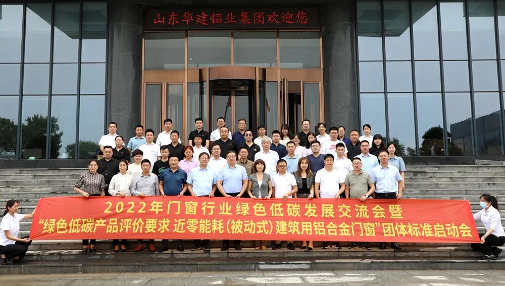 2022年门窗行业绿色低碳发展交流会