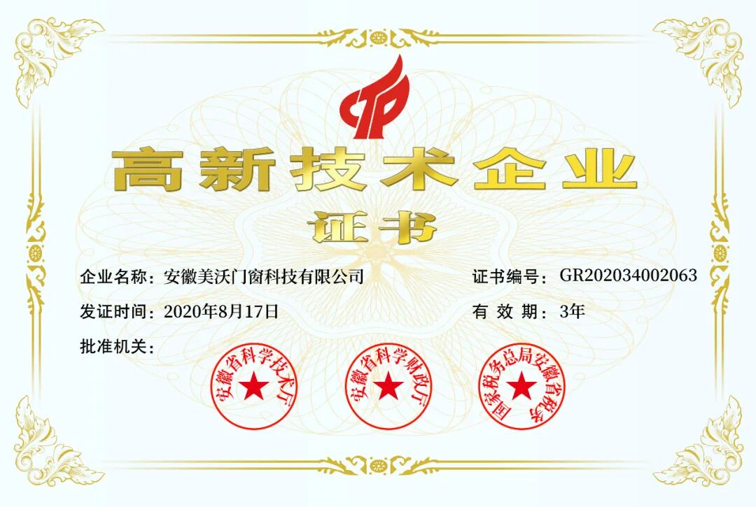 高新技术企业证书