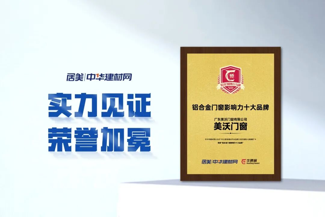 美沃门窗荣誉加冕