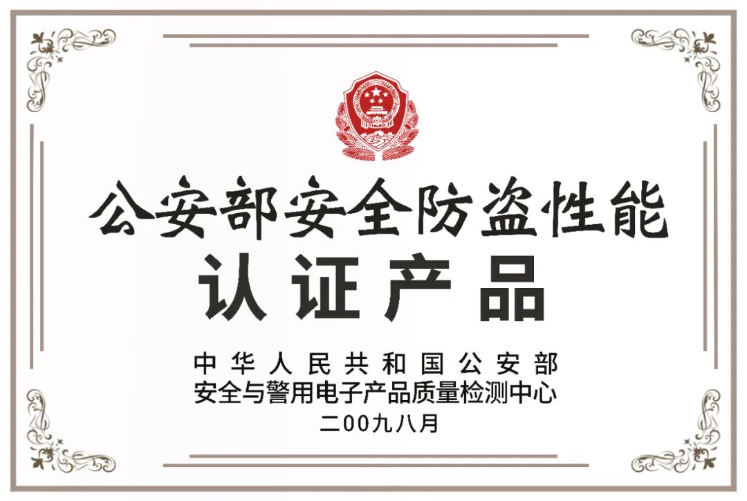 公安部安全防盗性能认证产品