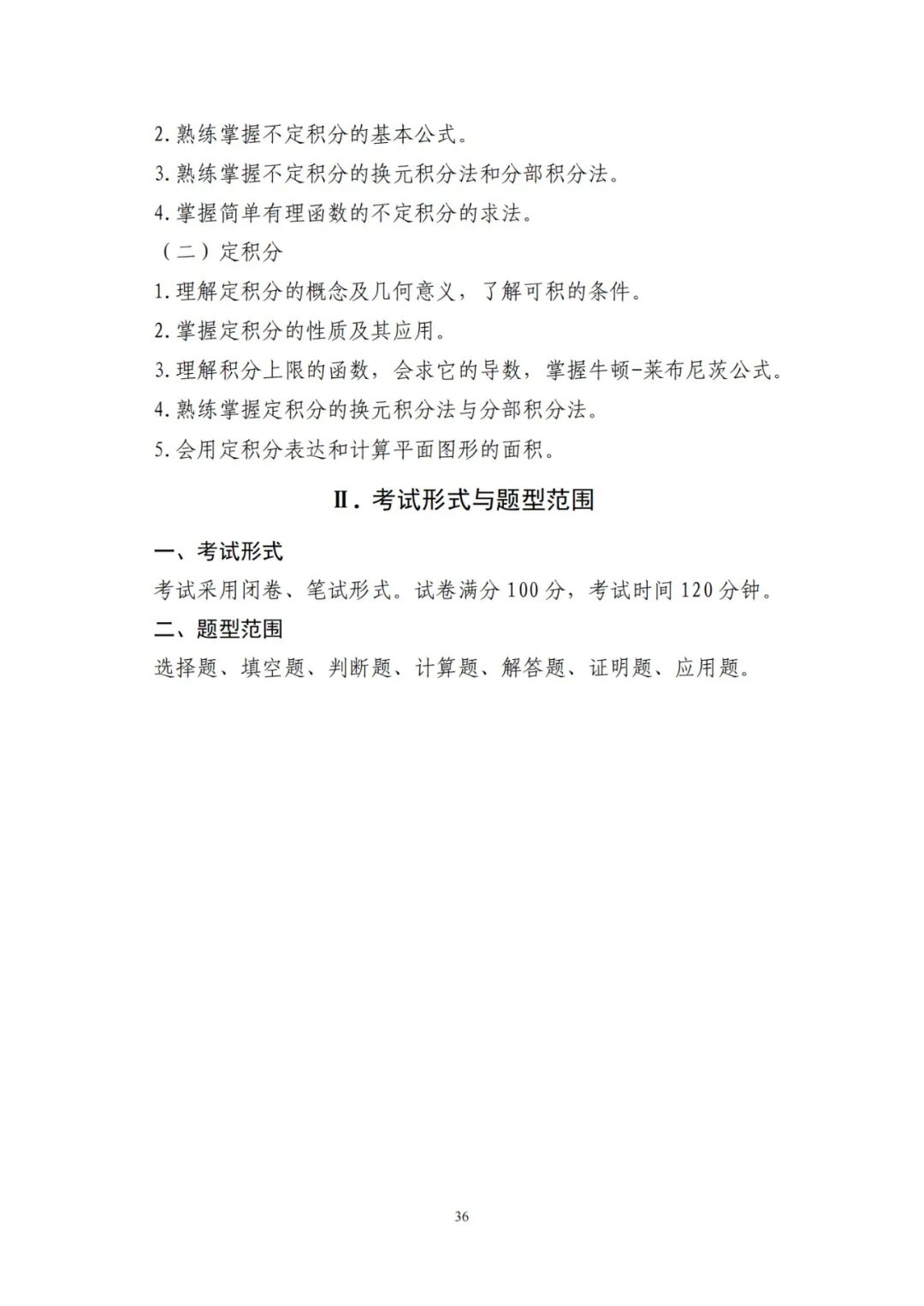 2024年山东统招专升本高数三考试大纲(图3)