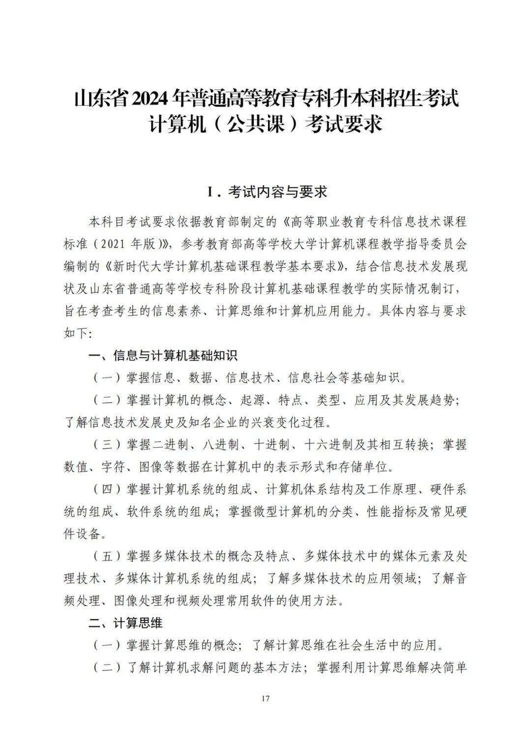 计算机（公共课）2024山东专升本考纲考试要求！(图1)