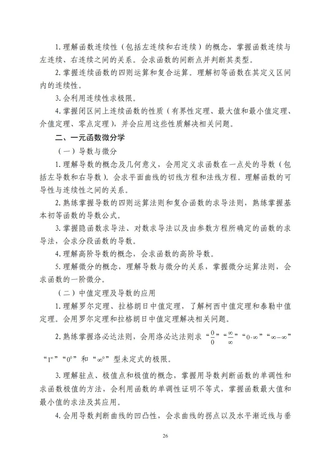 2024年山东统招专升本高数一考试大纲(图2)