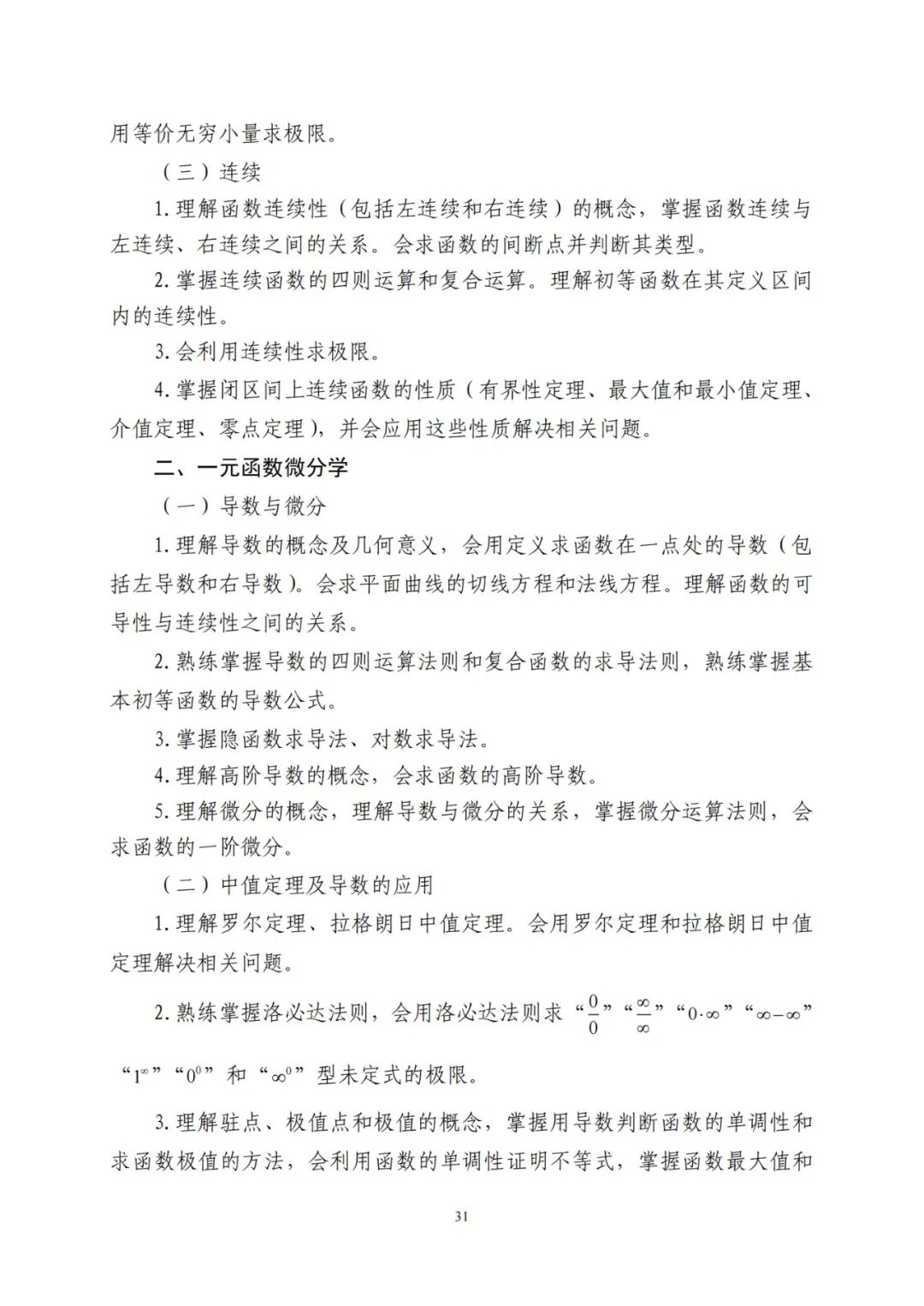 2024年山东统招专升本高数二考试大纲(图2)