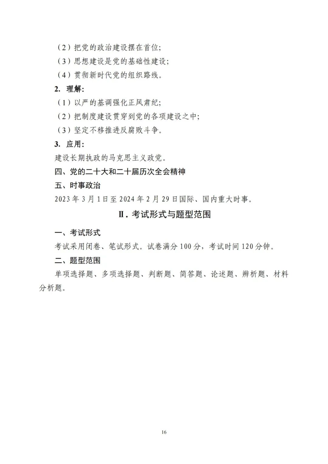 政治（公共课）2024山东专升本考纲考试要求！(图14)