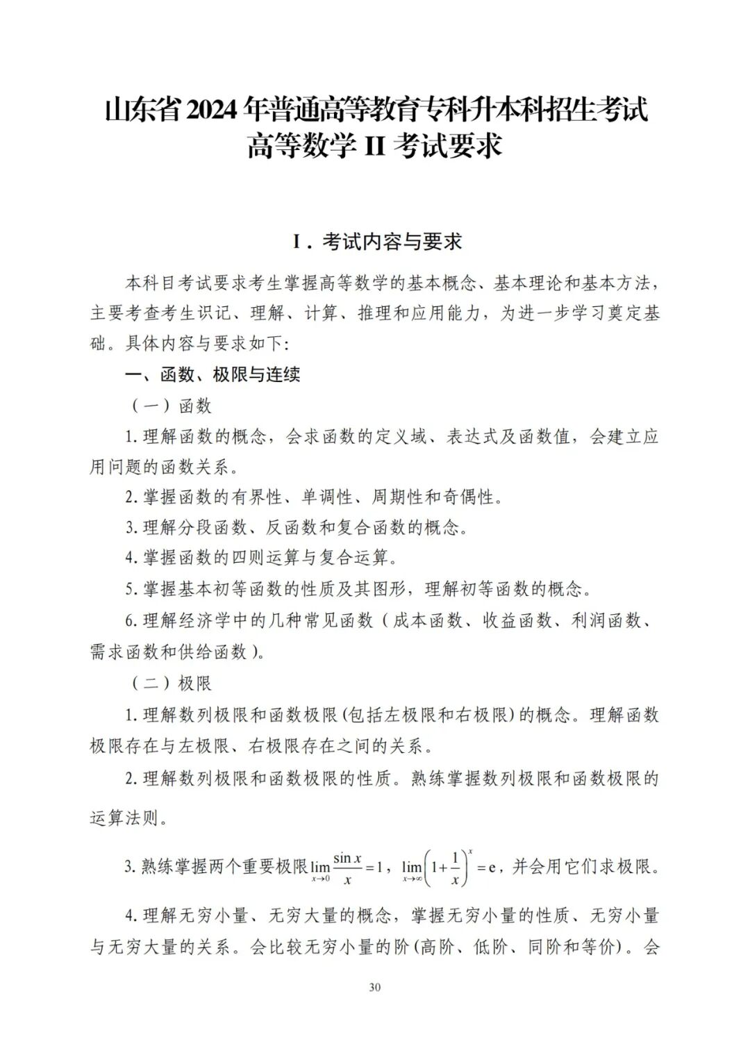2024年山东统招专升本高数二考试大纲(图1)