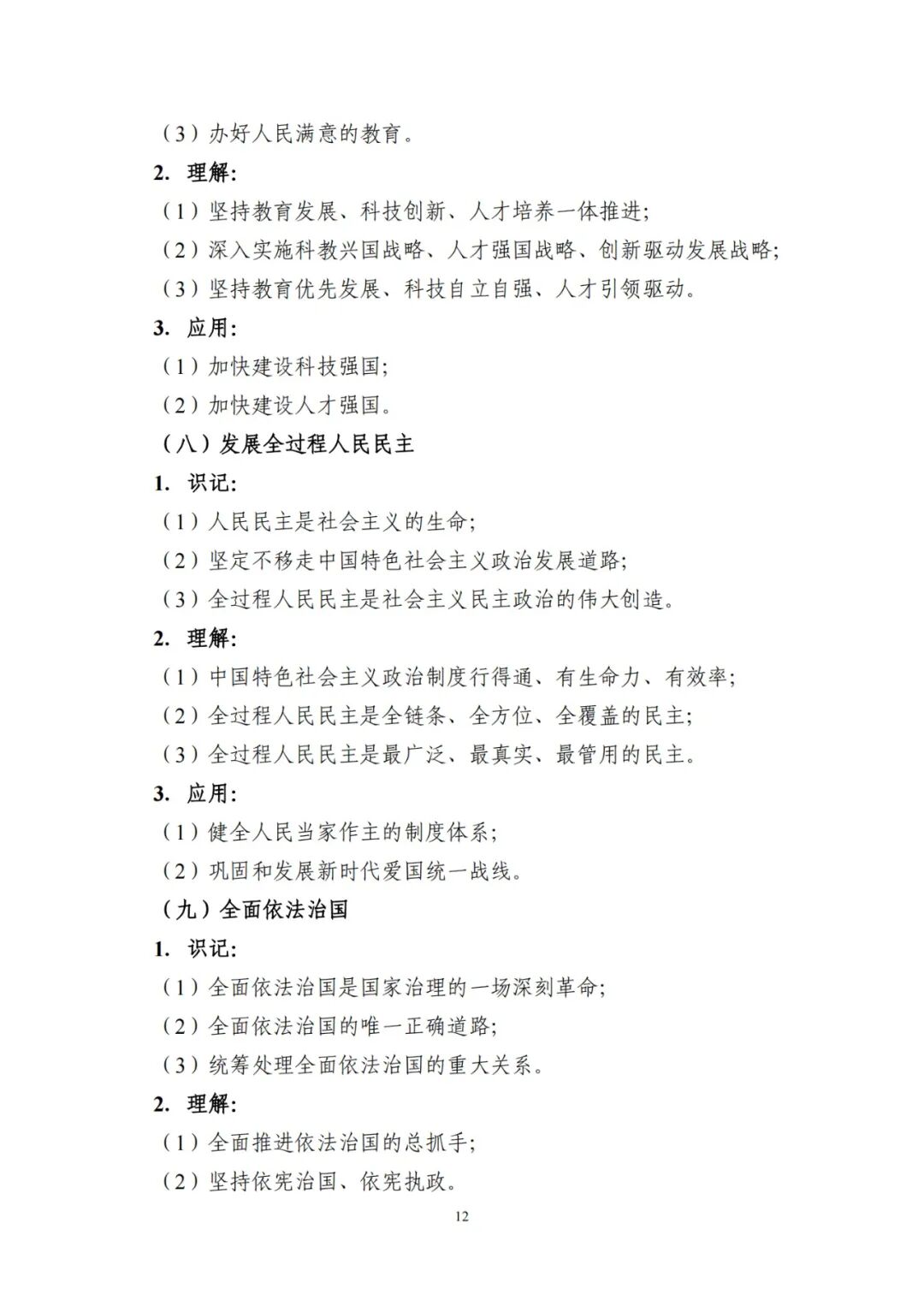 政治（公共课）2024山东专升本考纲考试要求！(图10)