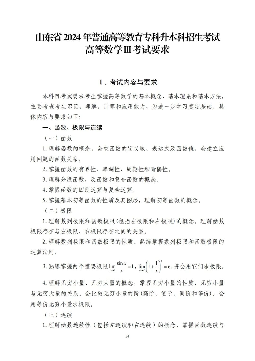 2024年山东统招专升本高数三考试大纲(图1)