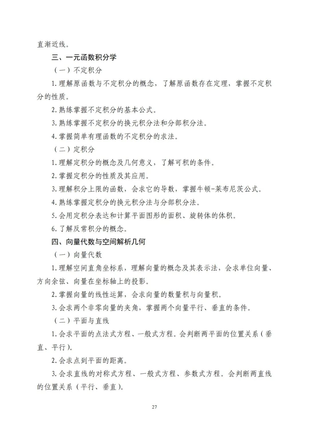 2024年山东统招专升本高数一考试大纲(图3)