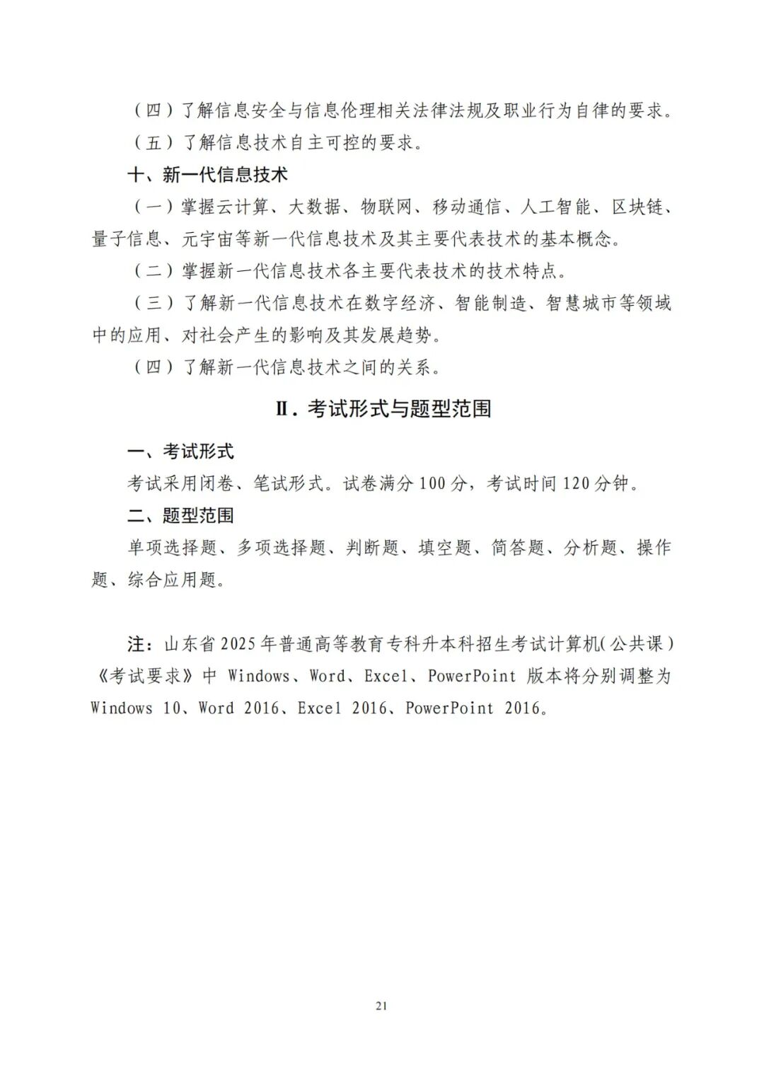 计算机（公共课）2024山东专升本考纲考试要求！(图5)