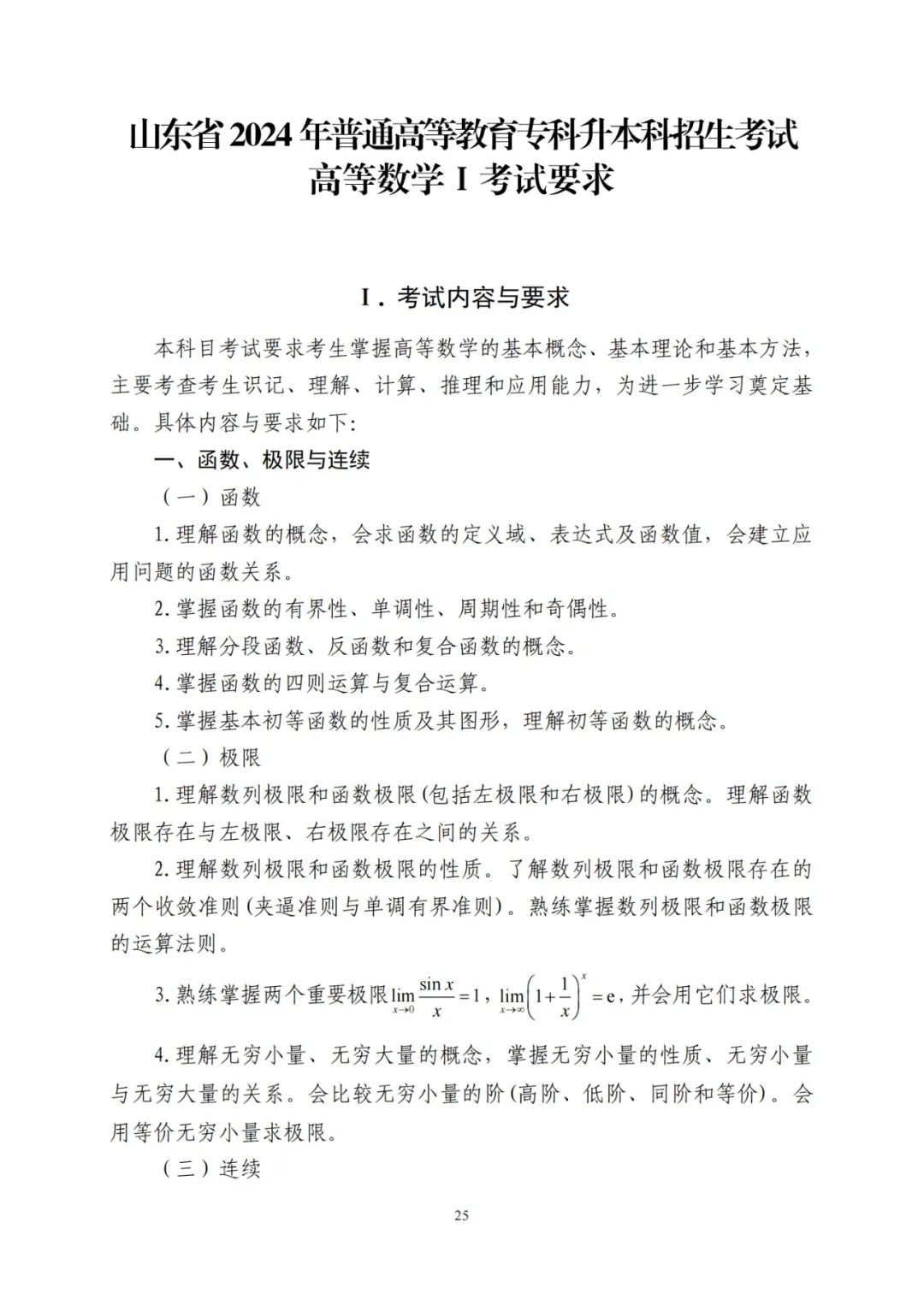 2024年山东统招专升本高数一考试大纲(图1)