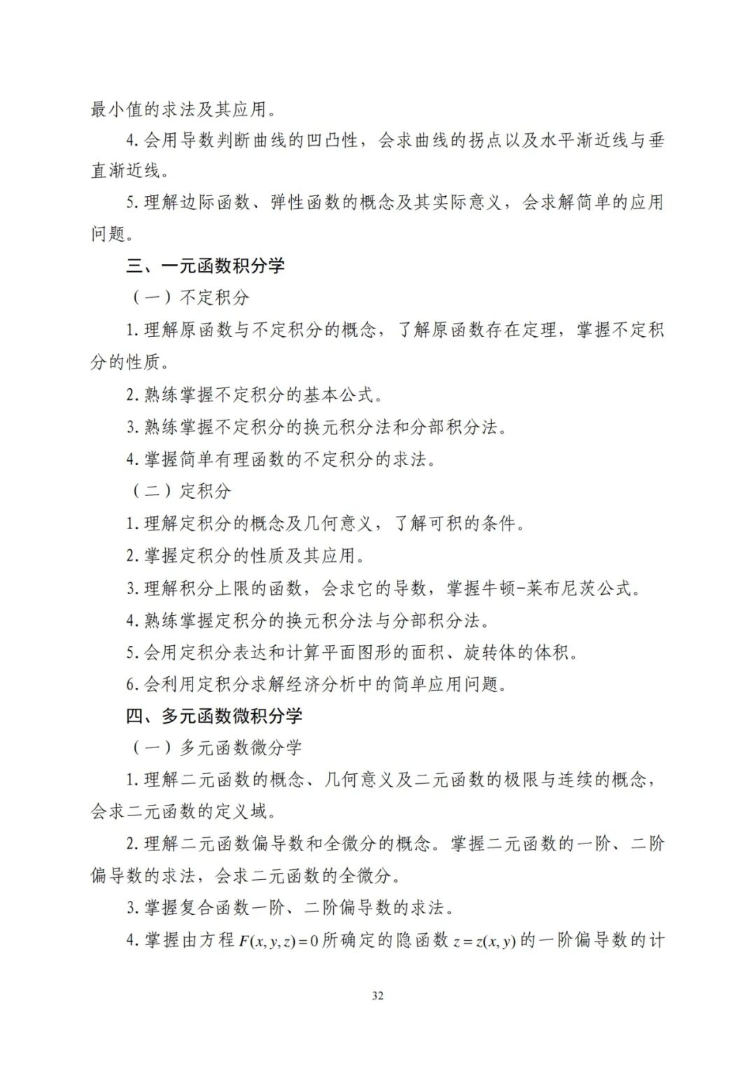 2024年山东统招专升本高数二考试大纲(图3)