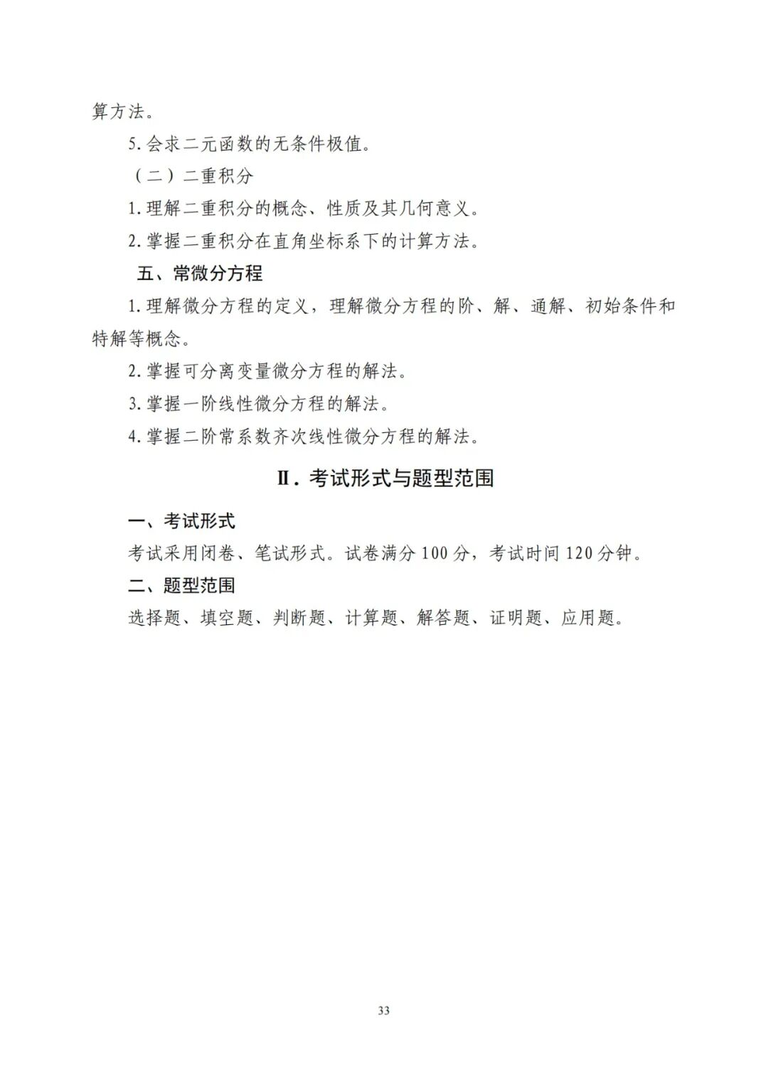 2024年山东统招专升本高数二考试大纲(图4)