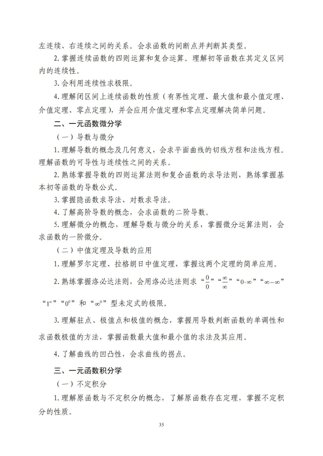 2024年山东统招专升本高数三考试大纲(图2)