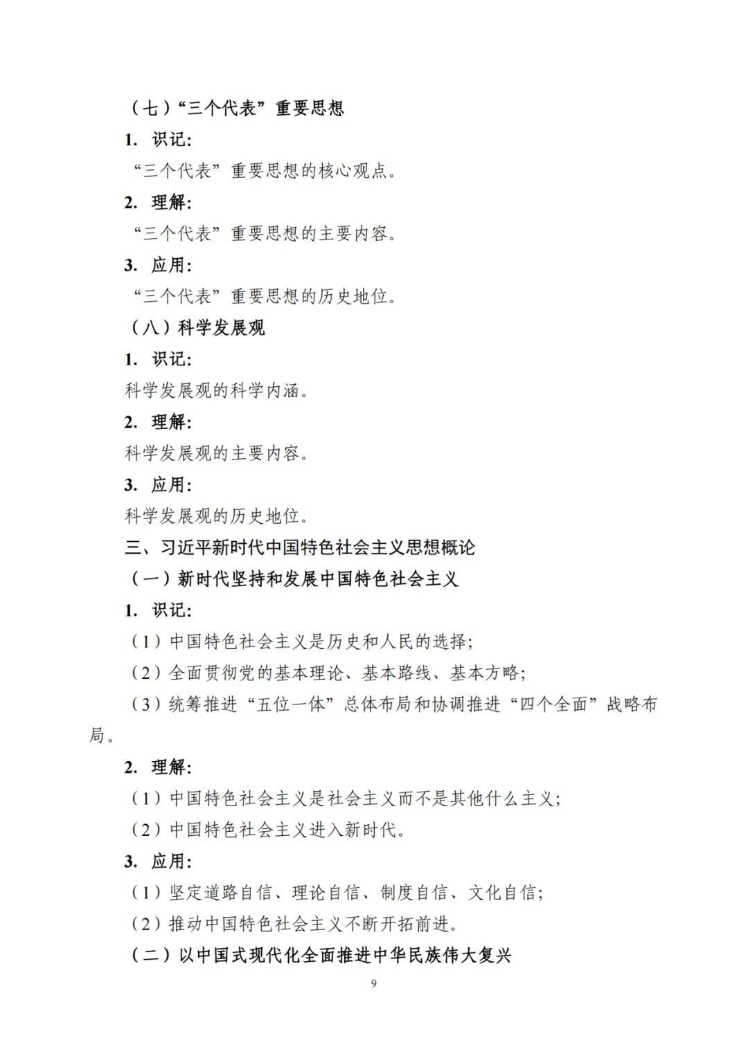 政治（公共课）2024山东专升本考纲考试要求！(图7)