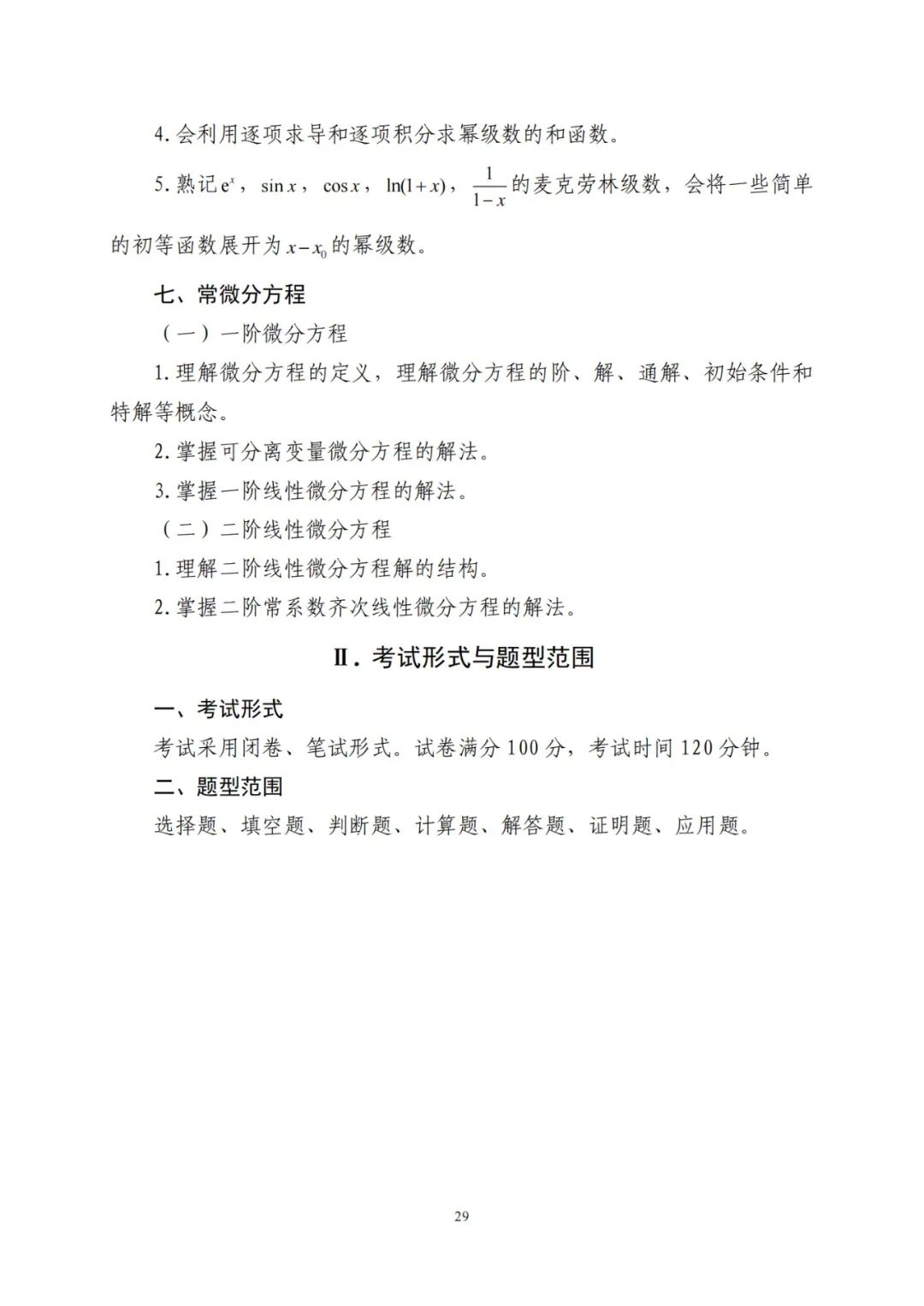 2024年山东统招专升本高数一考试大纲(图5)